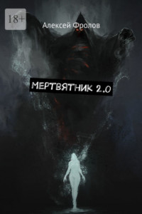 Книга Мертвятник 2.0