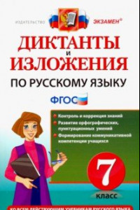 Книга Русский язык. 7 класс. Диктанты и изложения. ФГОС