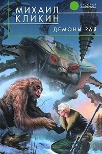 Книга Демоны рая