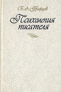 Книга Психология писателя