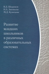 Книга Развитие младших школьников в различных образовательных системах