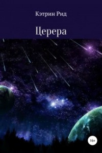 Книга Церера