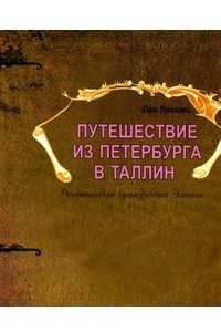 Книга Путешествие из Петербурга в Таллин