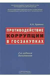 Книга Противодействие коррупции в госзакупках