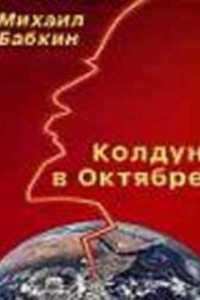 Книга Колдун в Октябре