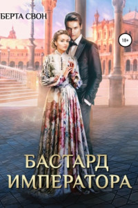 Книга Бастард императора