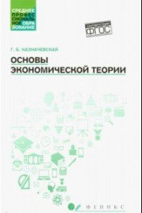 Книга Основы экономической теории. Учебное пособие