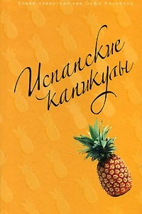 Книга Испанские каникулы