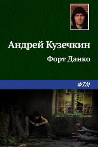 Книга Форт Данко