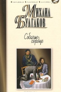 Книга Собачье серце