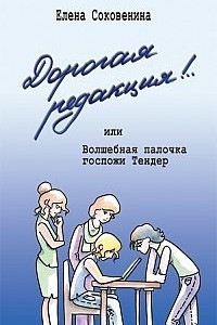 Книга Дорогая редакция! или Волшебная палочка госпожи Тендер