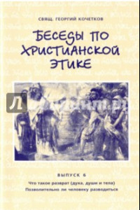 Книга Беседы по христианской этике. Выпуск 6