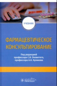 Книга Фармацевтическое консультирование. Учебник