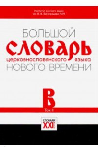 Книга Большой словарь церковнославянского языка Нового времени. Том 2. В