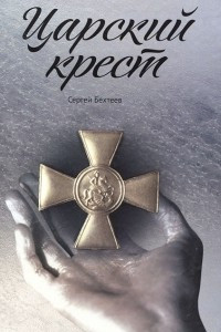 Книга Царский крест