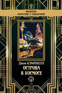 Книга Острова в космосе