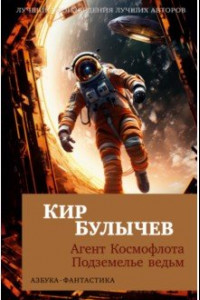 Книга Агент Космофлота. Подземелье ведьм