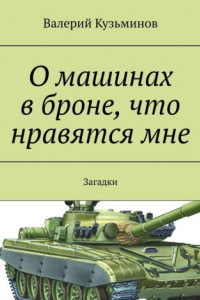 Книга О машинах в броне, что нравятся мне. Загадки