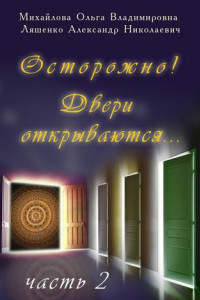 Книга Осторожно! Двери открываются… Часть 2