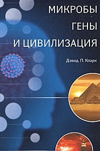 Книга Микробы, гены и цивилизация