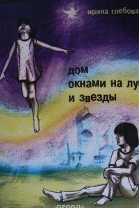 Книга Дом окнами на луг и звёзды