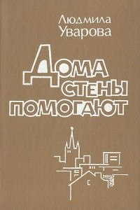 Книга Дома стены помогают