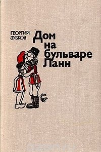 Книга Дом на бульваре Ланн