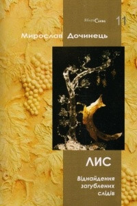 Книга Лис. Віднайдення загублених слідів