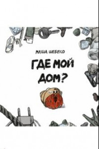 Книга Где мой дом?