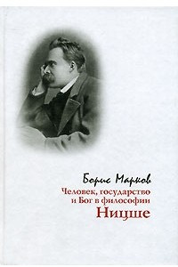 Книга Человек, государство и Бог в философии Ницше