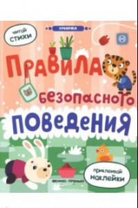 Книга Правила безопасного поведения. Книжка с наклейками