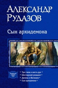 Книга Сын архидемона: Три глаза и шесть рук. Шестирукий резидент. Демоны в Ватикане. Сын архидемона