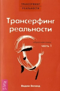 Книга Трансерфинг реальности: Обратная связь. Часть 1