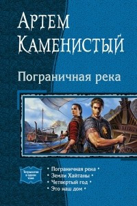 Книга Пограничная река: Пограничная река. Земли Хайтаны. Четвертый год. Это наш дом