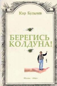 Книга Берегись колдуна