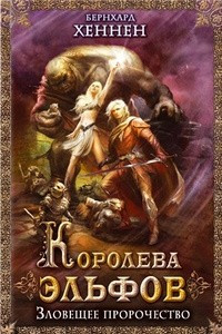 Книга Королева эльфов. Зловещее пророчество