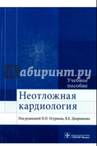 Книга Неотложная кардиология. Учебное пособие