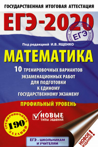 Книга ЕГЭ-2020. Математика (60х90/16) 10 тренировочных вариантов экзаменационных работ для подготовки к единому государственному экзамену. Профильный уровень