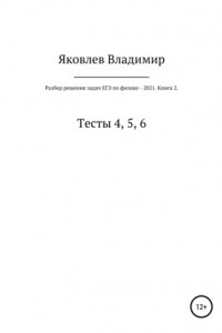 Книга Разбор решения задач ЕГЭ по физике – 2021. Книга 2. Тесты 4, 5, 6