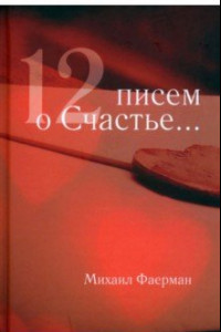 Книга 12 писем о счастье