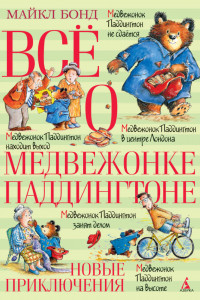 Книга Всё о медвежонке Паддингтоне. Новые приключения