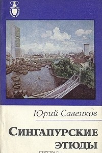 Книга Сингапурские этюды