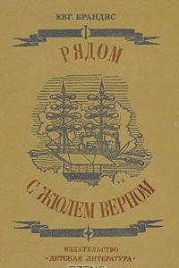 Книга Рядом с Жюлем Верном