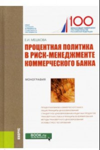 Книга Процентная политика в риск-менеджменте коммерческого банка. Монография