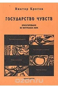 Книга Государство чувств. Ориентирование во внутреннем мире