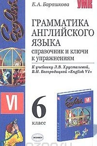 Книга Грамматика английского языка. Справочник и ключи к упражнениям. 6 класс