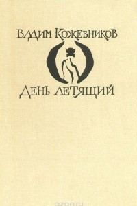 Книга День летящий