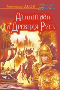 Книга Атлантида и Древняя Русь