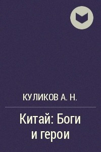 Книга Китай: Боги и герои