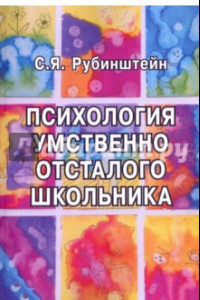 Книга Психология умственно отсталого школьника